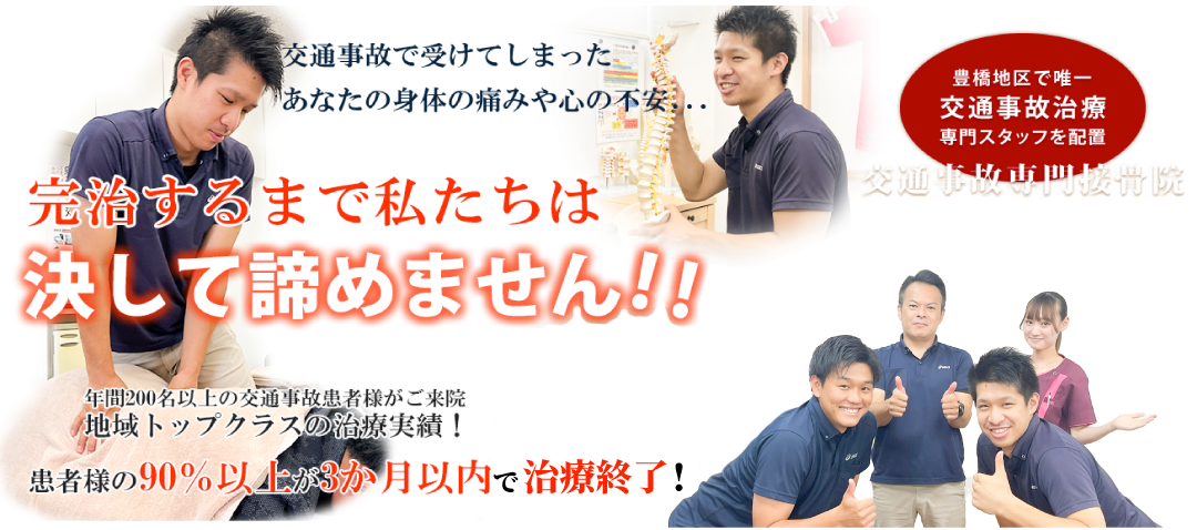 豊橋交通事故治療センター